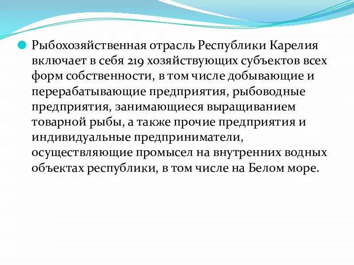 Рыбохозяйственная отрасль Республики Карелия включает в себя 219 хозяйствующих субъектов всех форм