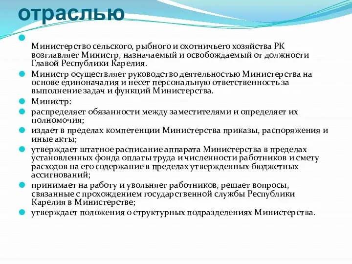 Структура управления отраслью Министерство сельского, рыбного и охотничьего хозяйства РК возглавляет Министр,