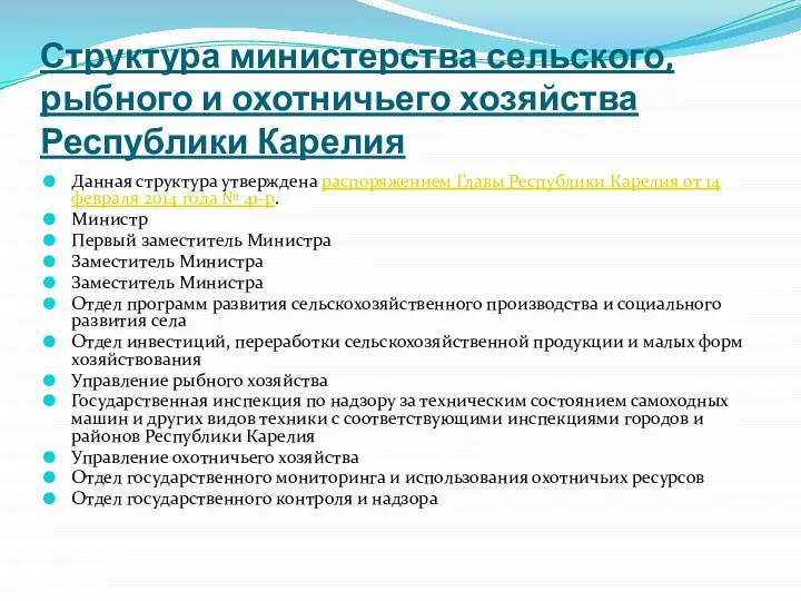 Структура министерства сельского, рыбного и охотничьего хозяйства Республики Карелия Данная структура утверждена