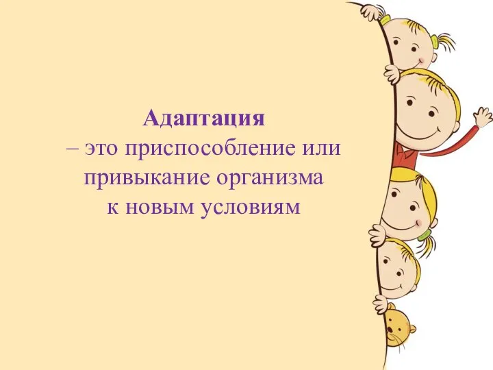 Адаптация – это приспособление или привыкание организма к новым условиям