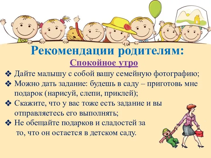 Рекомендации родителям: Спокойное утро Дайте малышу с собой вашу семейную фотографию; Можно