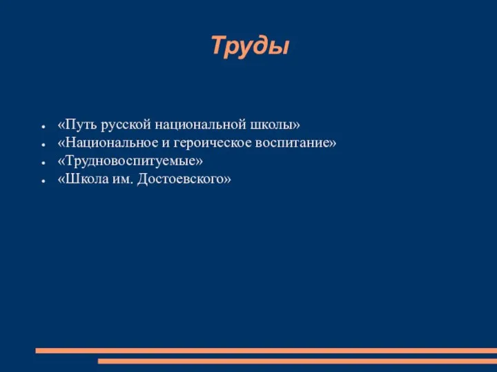 Труды «Путь русской национальной школы» «Национальное и героическое воспитание» «Трудновоспитуемые» «Школа им. Достоевского»