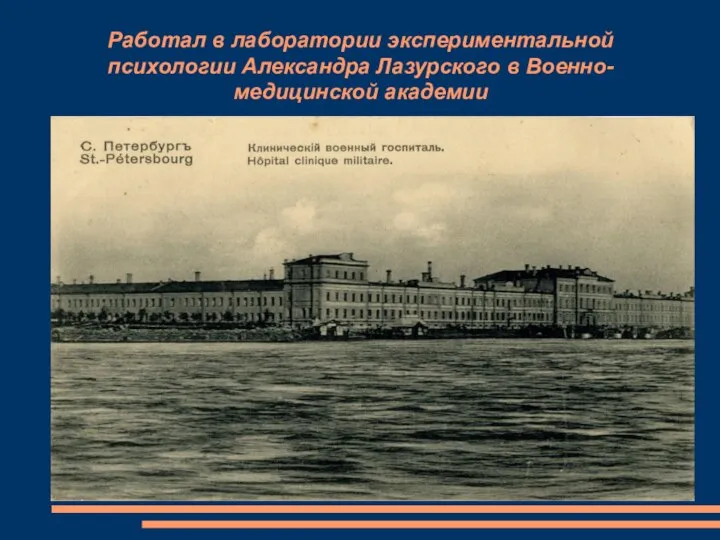 Работал в лаборатории экспериментальной психологии Александра Лазурского в Военно-медицинской академии