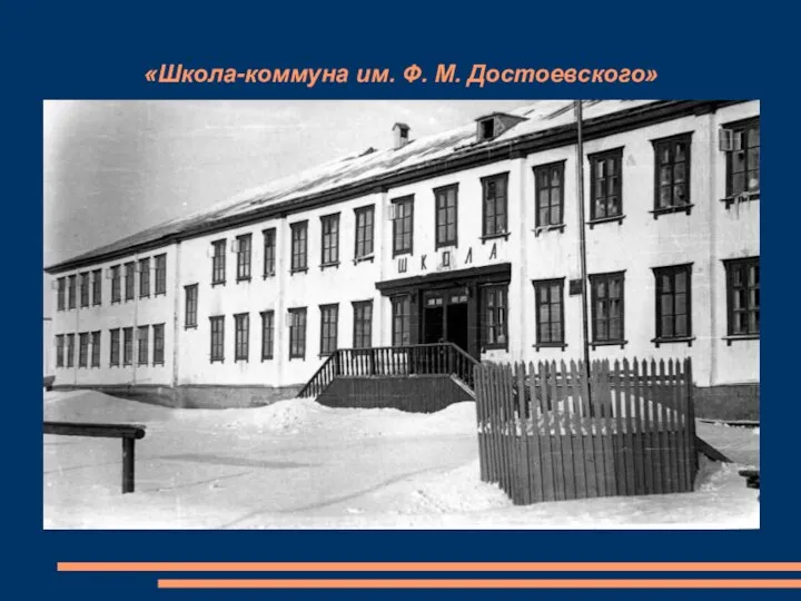 «Школа-коммуна им. Ф. М. Достоевского»