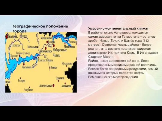 географическое положение города Умеренно-континентальный климат В районе, около Азнакаево, находится самая высокая