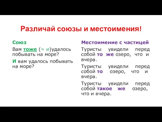 Различай союзы и местоимения! Союз Вам тоже (= и)удалось побывать на море?