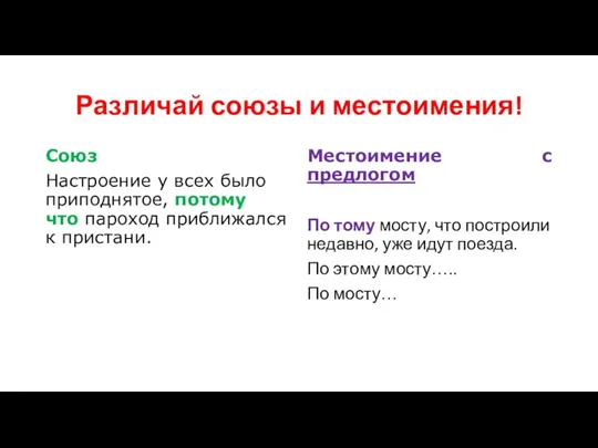 Различай союзы и местоимения! Союз Настроение у всех было приподнятое, потому что