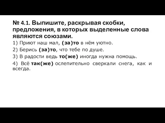 № 4.1. Выпишите, раскрывая скобки, предложения, в которых выделенные слова являются союзами.