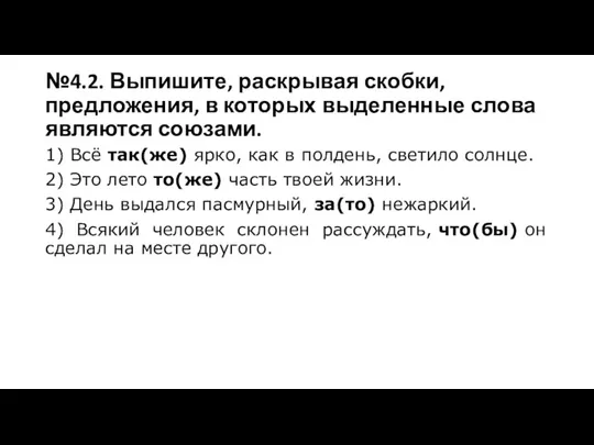 №4.2. Выпишите, раскрывая скобки, предложения, в которых выделенные слова являются союзами. 1)