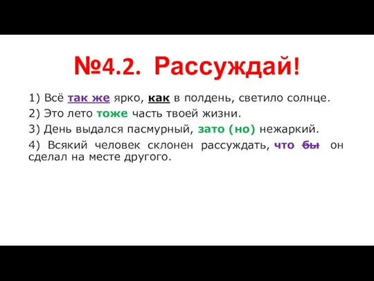 №4.2. Рассуждай! 1) Всё так же ярко, как в полдень, светило солнце.