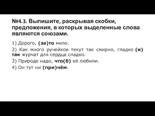 №4.3. Выпишите, раскрывая скобки, предложения, в которых выделенные слова являются союзами. 1)