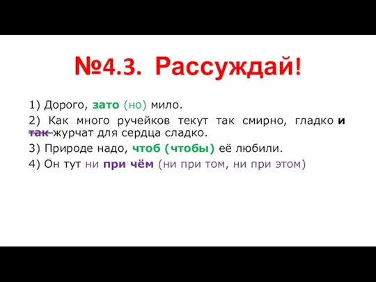 №4.3. Рассуждай! 1) Дорого, зато (но) мило. 2) Как много ручейков текут