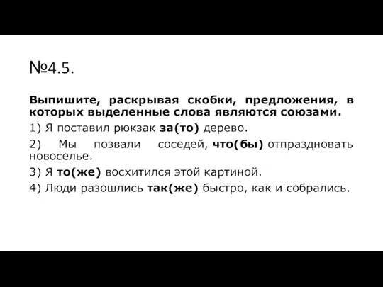 №4.5. Выпишите, раскрывая скобки, предложения, в которых выделенные слова являются союзами. 1)