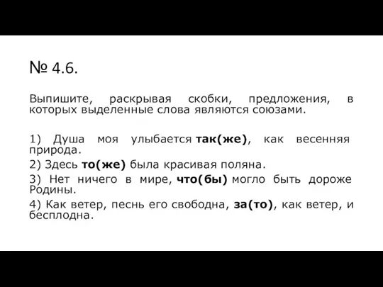 № 4.6. Выпишите, раскрывая скобки, предложения, в которых выделенные слова являются союзами.