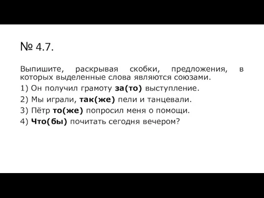 № 4.7. Выпишите, раскрывая скобки, предложения, в которых выделенные слова являются союзами.