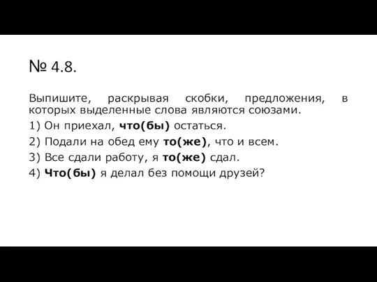 № 4.8. Выпишите, раскрывая скобки, предложения, в которых выделенные слова являются союзами.