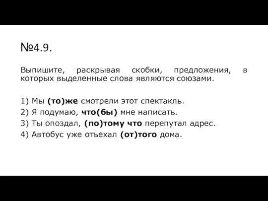 №4.9. Выпишите, раскрывая скобки, предложения, в которых выделенные слова являются союзами. 1)