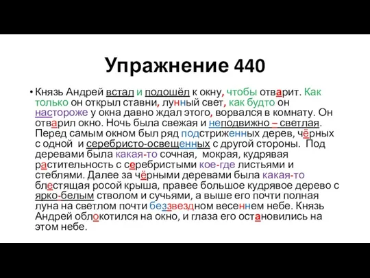 Упражнение 440 Князь Андрей встал и подошёл к окну, чтобы отварит. Как