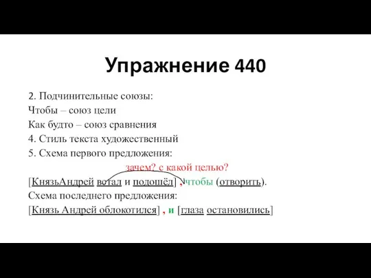 Упражнение 440 2. Подчинительные союзы: Чтобы – союз цели Как будто –