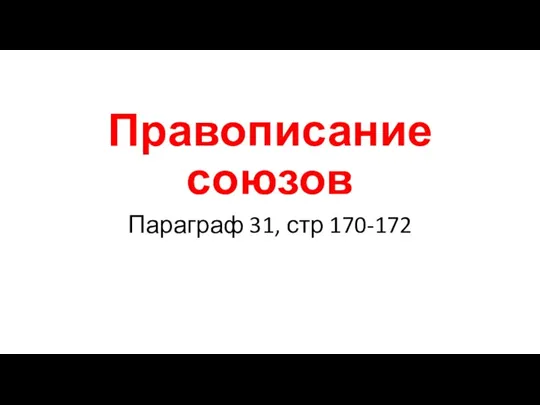 Правописание союзов Параграф 31, стр 170-172