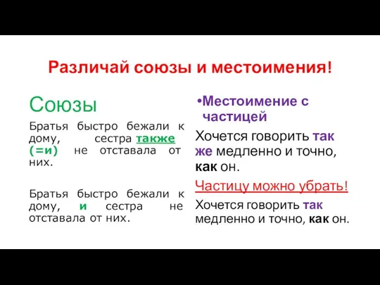 Различай союзы и местоимения! Союзы Братья быстро бежали к дому, сестра также