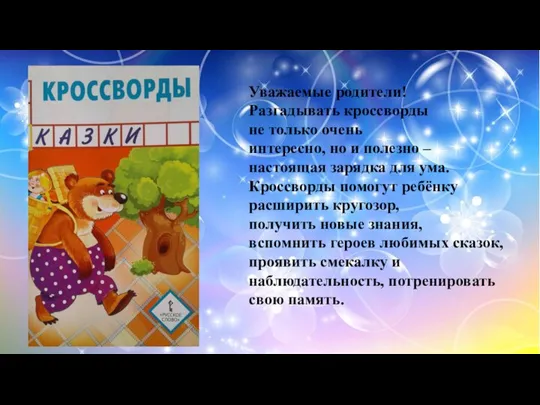 Уважаемые родители! Разгадывать кроссворды не только очень интересно, но и полезно –