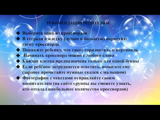 РЕКОМЕНДАЦИИ РОДИТЕЛЯМ: Выберите один из кроссвордов В тетради в клетку (лучше в