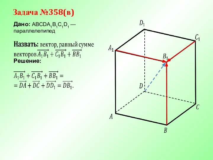 Задача №358(в) Дано: ABCDA1B1C1D1 —параллелепипед Решение: