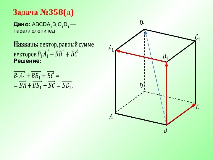 Задача №358(д) Дано: ABCDA1B1C1D1 —параллелепипед Решение: