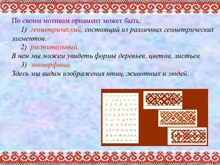 По своим мотивам орнамент может быть: 1) геометрический, состоящий из различных геометрических