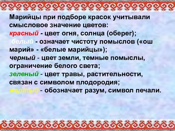 Марийцы при подборе красок учитывали смысловое значение цветов: красный - цвет огня,