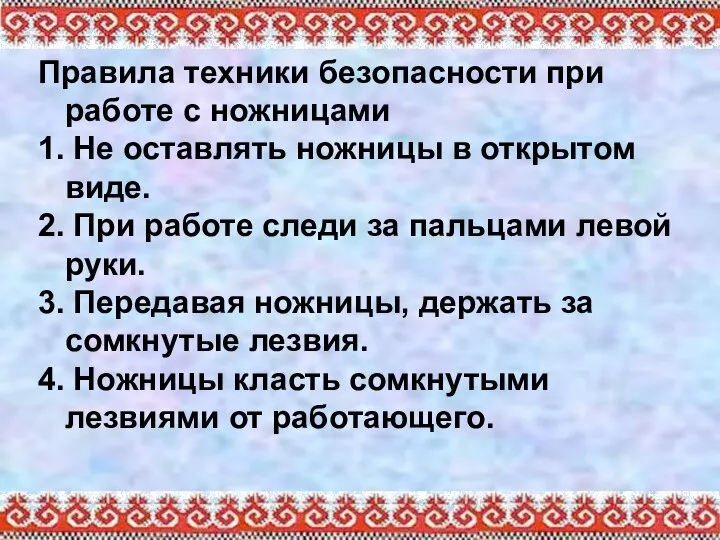 Правила техники безопасности при работе с ножницами 1. Не оставлять ножницы в