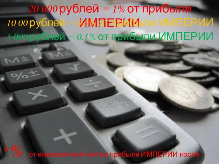 20 000 рублей = 1% от прибыли ИМПЕРИИ 10 00 рублей =