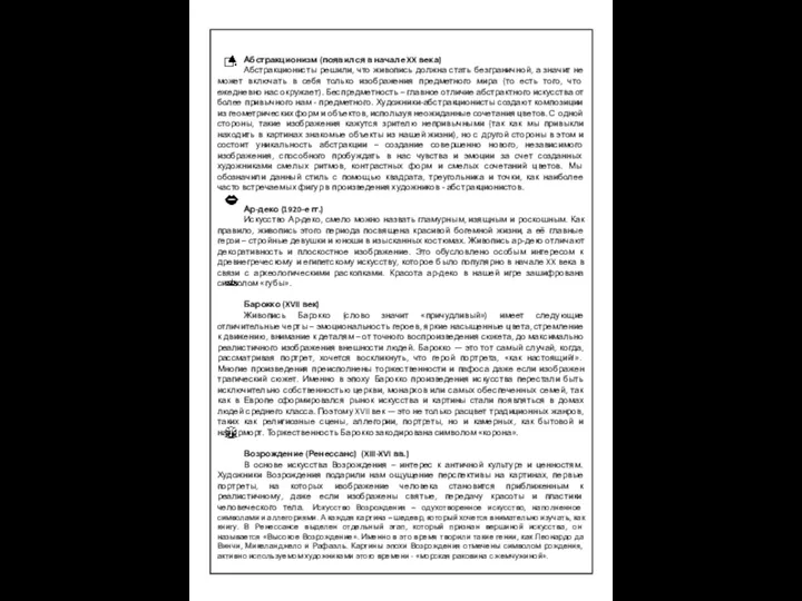 Абстракционизм (появился в начале XX века) Абстракционисты решили, что живопись должна стать