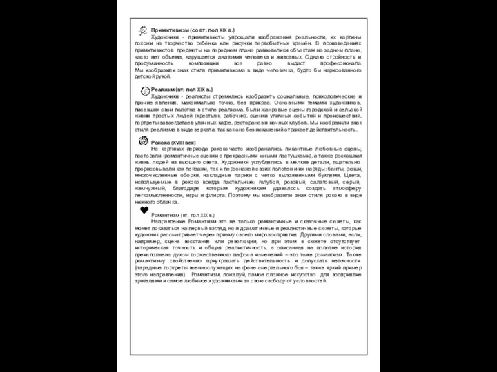 Примитивизм (со вт. пол XIX в.) Художники - примитивисты упрощали изображения реальности,