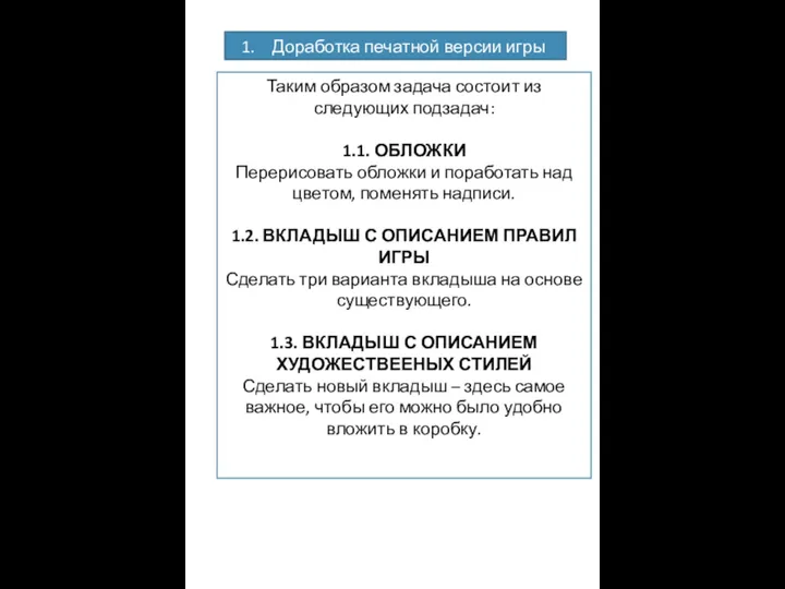 Таким образом задача состоит из следующих подзадач: 1.1. ОБЛОЖКИ Перерисовать обложки и