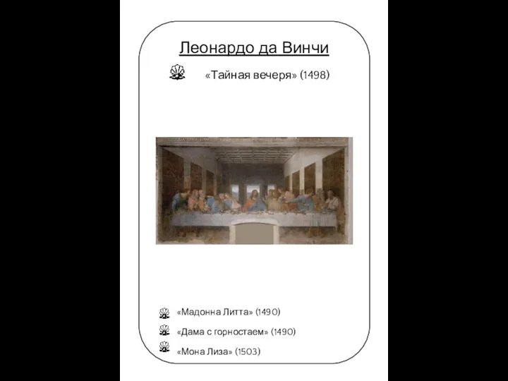 Леонардо да Винчи «Тайная вечеря» (1498) «Мадонна Литта» (1490) «Дама с горностаем» (1490) «Мона Лиза» (1503)