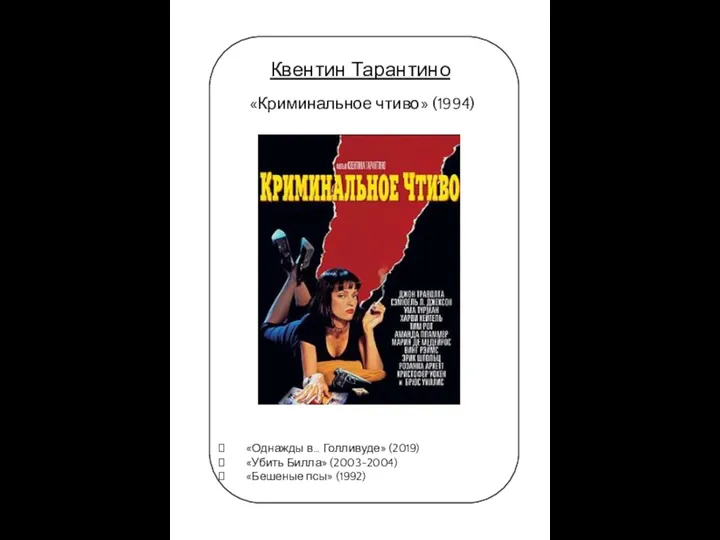 Квентин Тарантино «Криминальное чтиво» (1994) «Однажды в… Голливуде» (2019) «Убить Билла» (2003-2004) «Бешеные псы» (1992)