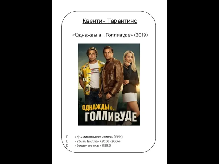 Квентин Тарантино «Однажды в… Голливуде» (2019) «Криминальное чтиво» (1994) «Убить Билла» (2003-2004) «Бешеные псы» (1992)