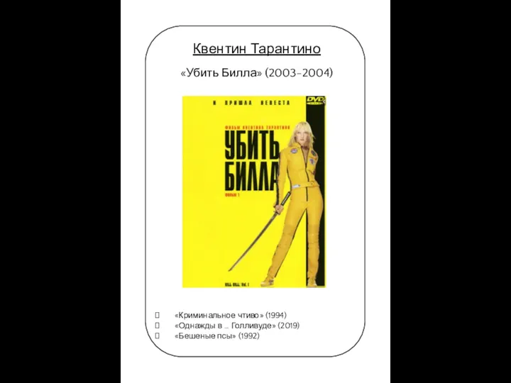 Квентин Тарантино «Убить Билла» (2003-2004) «Криминальное чтиво» (1994) «Однажды в … Голливуде» (2019) «Бешеные псы» (1992)