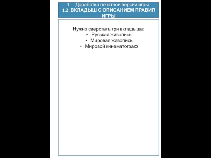 Нужно сверстать три вкладыша: Русская живопись Мировая живопись Мировой кинематограф Доработка печатной