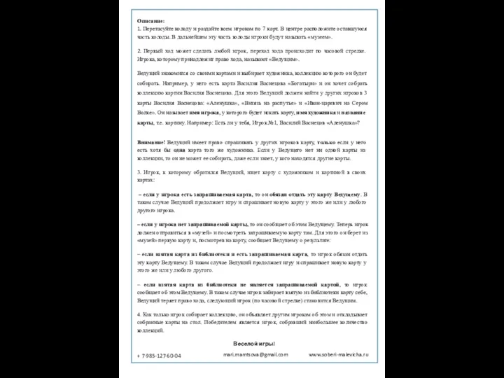 Описание: 1. Перетасуйте колоду и раздайте всем игрокам по 7 карт. В