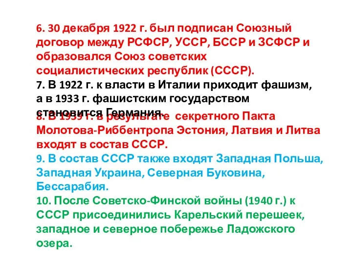 8. В 1939 г. в результате секретного Пакта Молотова-Риббентропа Эстония, Латвия и