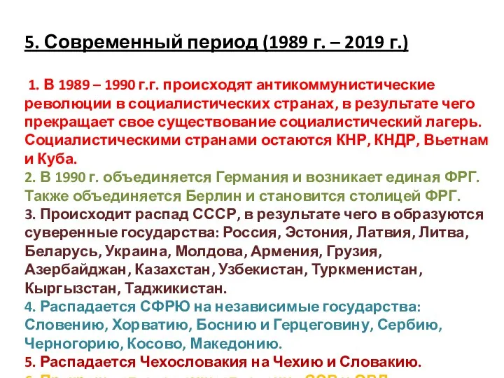 5. Современный период (1989 г. – 2019 г.) 1. В 1989 –