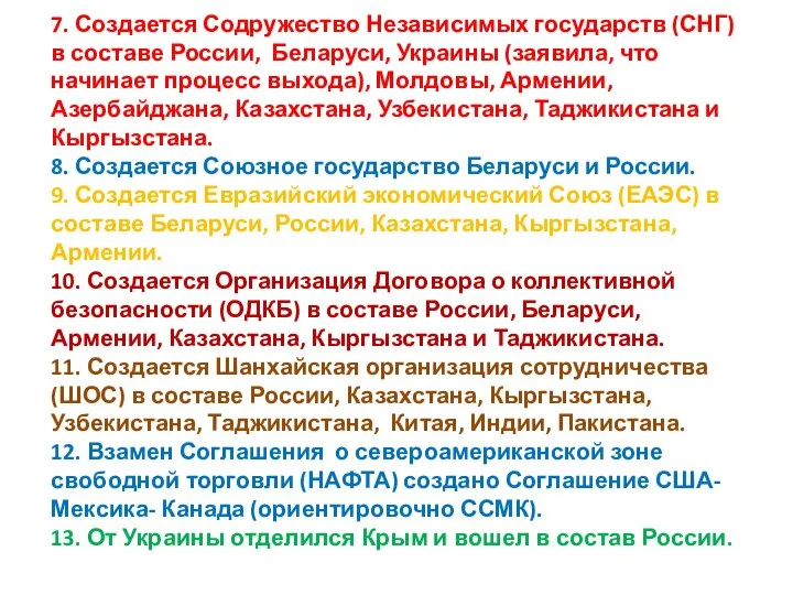 7. Создается Содружество Независимых государств (СНГ) в составе России, Беларуси, Украины (заявила,