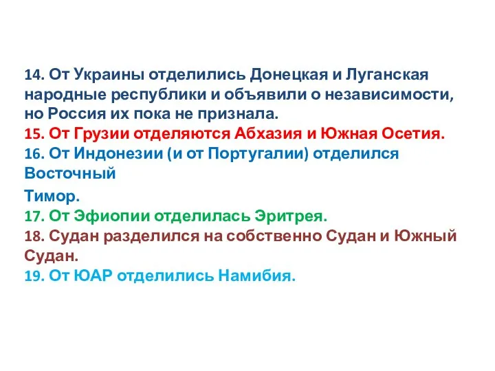 14. От Украины отделились Донецкая и Луганская народные республики и объявили о