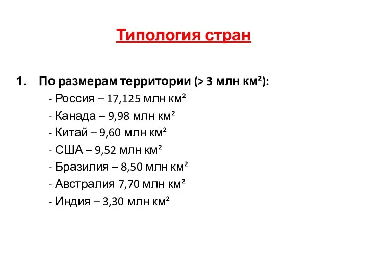 Типология стран По размерам территории (> 3 млн км²): - Россия –