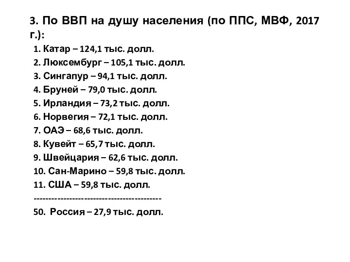 3. По ВВП на душу населения (по ППС, МВФ, 2017 г.): 1.