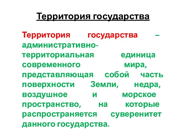 Территория государства Территория государства – административно-территориальная единица современного мира, представляющая собой часть