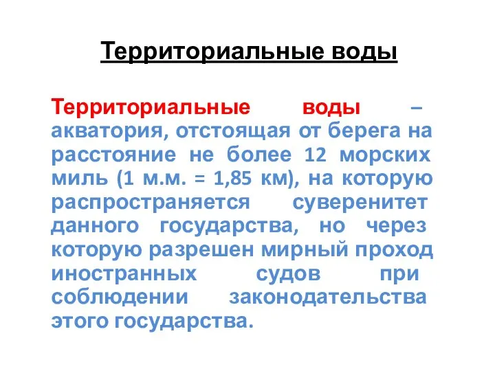 Территориальные воды Территориальные воды – акватория, отстоящая от берега на расстояние не